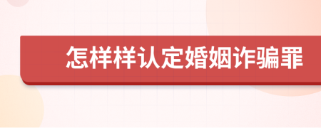 怎样样认定婚姻诈骗罪