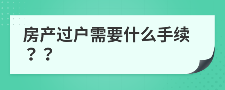 房产过户需要什么手续？？