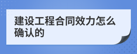 建设工程合同效力怎么确认的