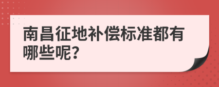 南昌征地补偿标准都有哪些呢？