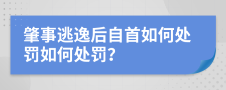 肇事逃逸后自首如何处罚如何处罚？