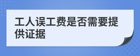 工人误工费是否需要提供证据