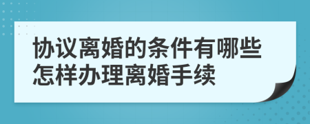 协议离婚的条件有哪些怎样办理离婚手续