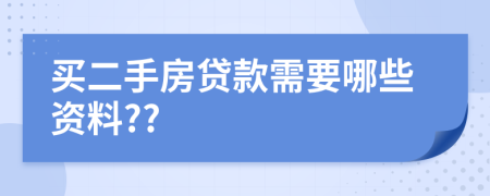 买二手房贷款需要哪些资料??