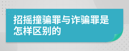 招摇撞骗罪与诈骗罪是怎样区别的