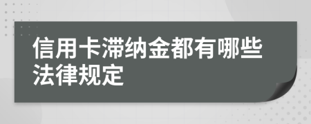 信用卡滞纳金都有哪些法律规定