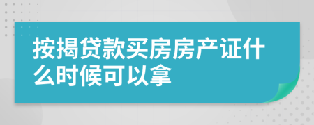 按揭贷款买房房产证什么时候可以拿