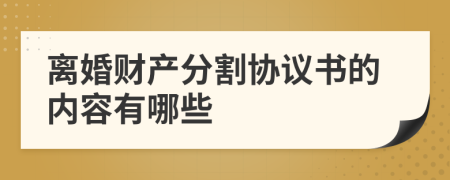 离婚财产分割协议书的内容有哪些