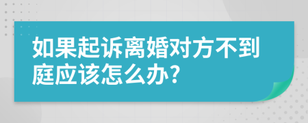 如果起诉离婚对方不到庭应该怎么办?