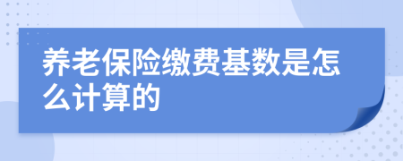 养老保险缴费基数是怎么计算的