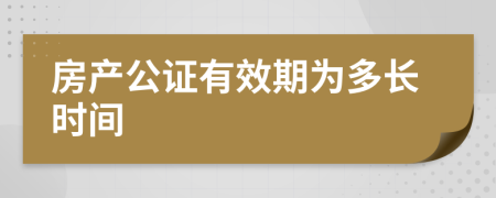 房产公证有效期为多长时间