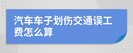 汽车车子划伤交通误工费怎么算