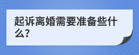 起诉离婚需要准备些什么？