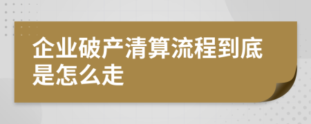 企业破产清算流程到底是怎么走