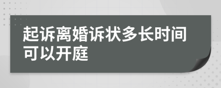 起诉离婚诉状多长时间可以开庭