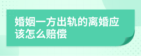 婚姻一方出轨的离婚应该怎么赔偿