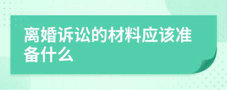 离婚诉讼的材料应该准备什么