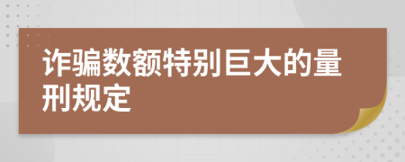 诈骗数额特别巨大的量刑规定