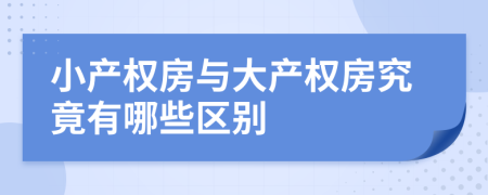 小产权房与大产权房究竟有哪些区别