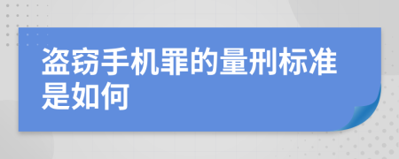 盗窃手机罪的量刑标准是如何