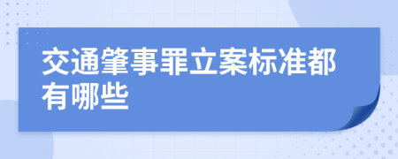 交通肇事罪立案标准都有哪些