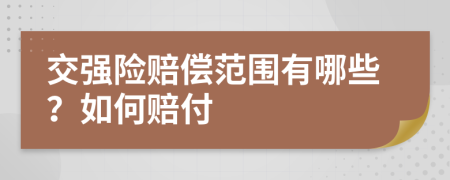 交强险赔偿范围有哪些？如何赔付