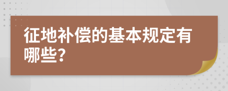 征地补偿的基本规定有哪些？