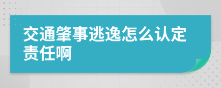 交通肇事逃逸怎么认定责任啊