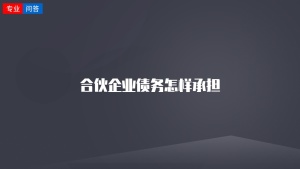 合伙企业债务怎样承担