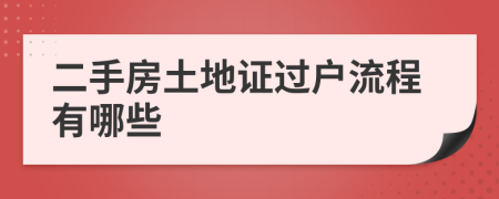 二手房土地证过户流程有哪些