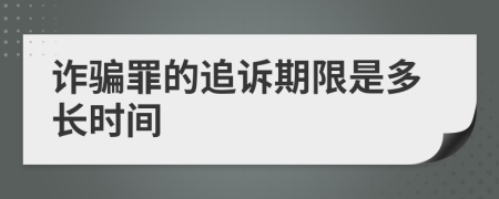 诈骗罪的追诉期限是多长时间