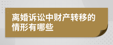 离婚诉讼中财产转移的情形有哪些