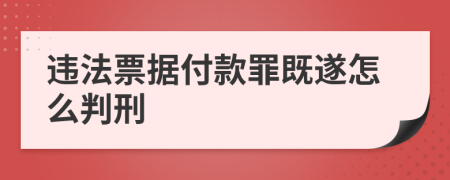 违法票据付款罪既遂怎么判刑