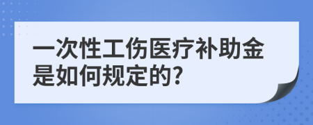 一次性工伤医疗补助金是如何规定的?