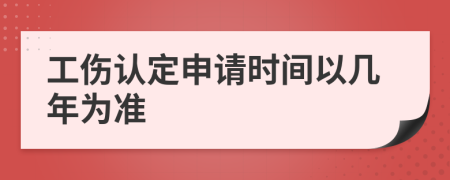 工伤认定申请时间以几年为准