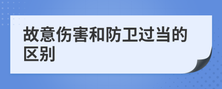 故意伤害和防卫过当的区别
