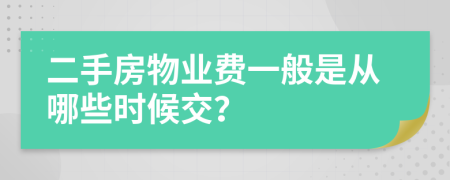 二手房物业费一般是从哪些时候交？