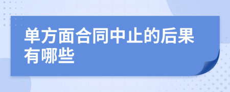 单方面合同中止的后果有哪些