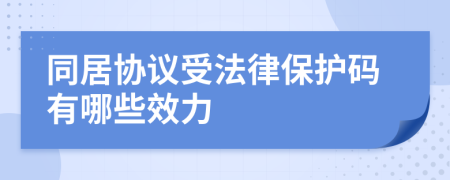 同居协议受法律保护码有哪些效力