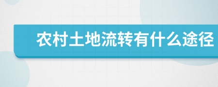 农村土地流转有什么途径