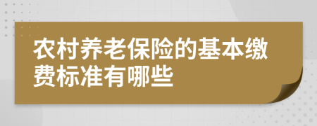 农村养老保险的基本缴费标准有哪些