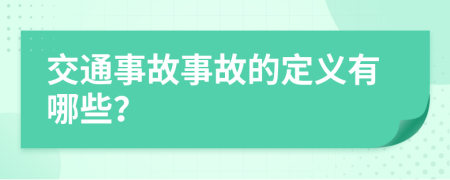 交通事故事故的定义有哪些？