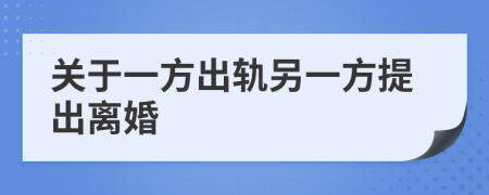 关于一方出轨另一方提出离婚