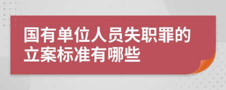 国有单位人员失职罪的立案标准有哪些