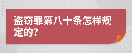 盗窃罪第八十条怎样规定的？