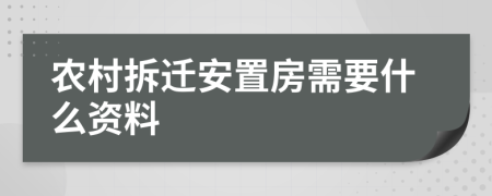 农村拆迁安置房需要什么资料