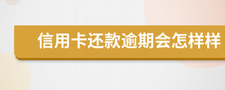 信用卡还款逾期会怎样样