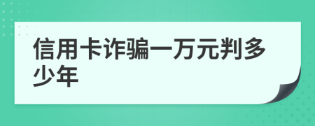 信用卡诈骗一万元判多少年
