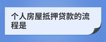 个人房屋抵押贷款的流程是