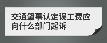 交通肇事认定误工费应向什么部门起诉